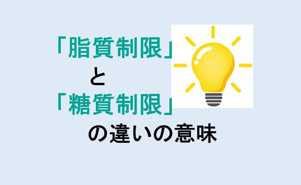 脂質制限と糖質制限の違い