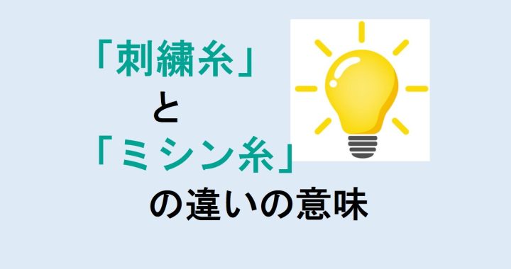 刺繍糸とミシン糸の違いの意味を分かりやすく解説！