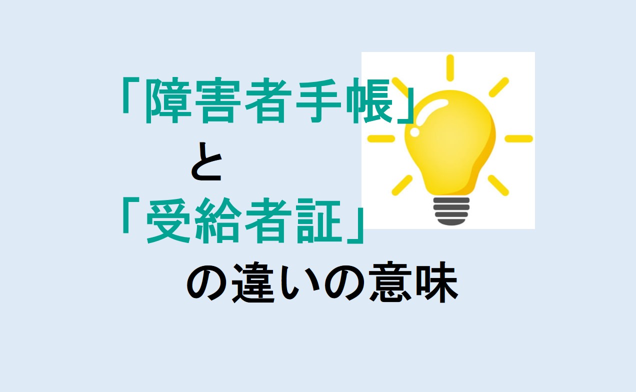 障害者手帳と受給者証の違い