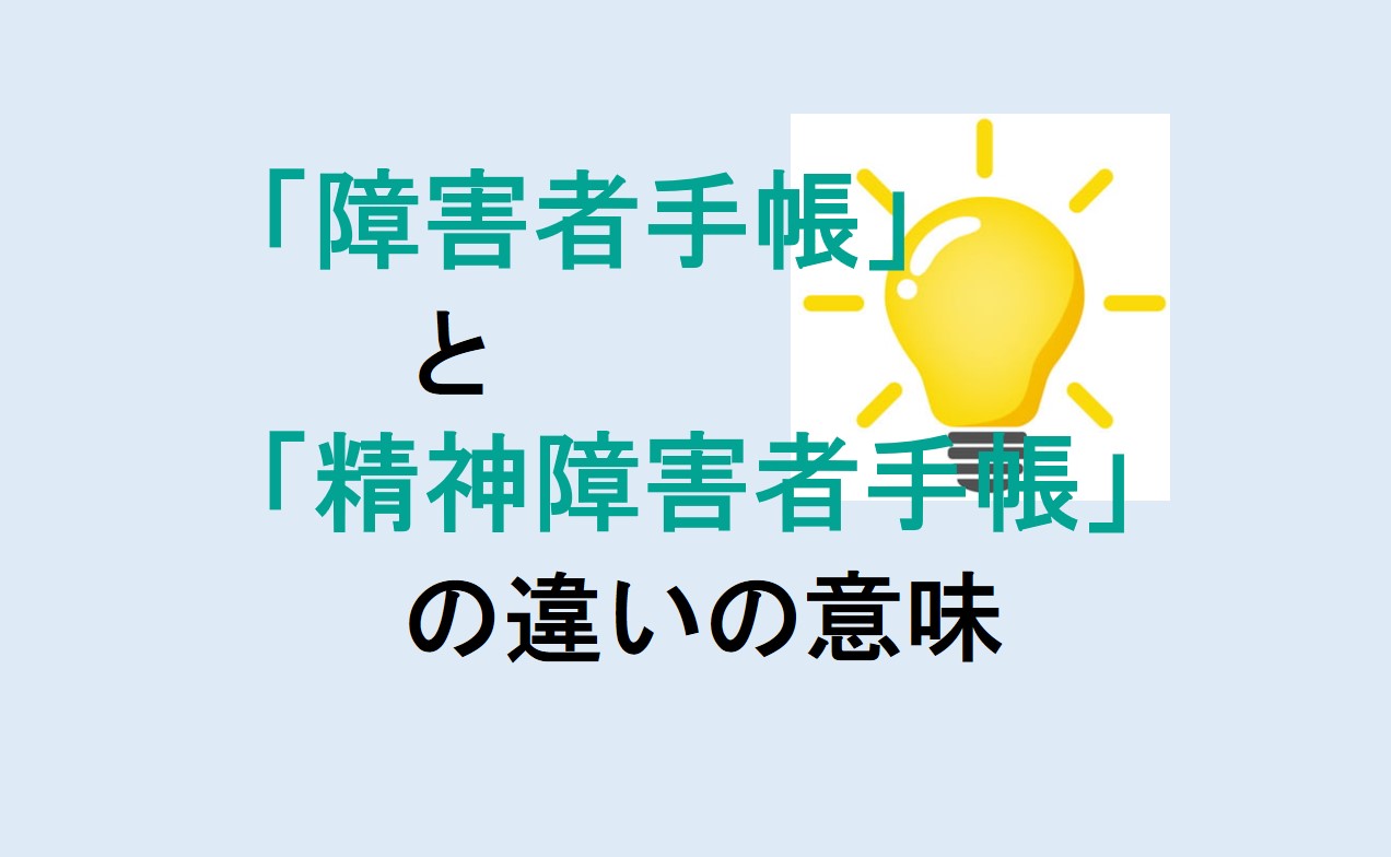 障害者手帳と精神障害者手帳の違い