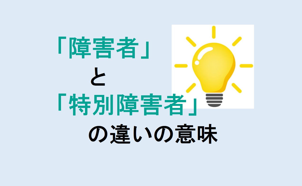 障害者と特別障害者の違い