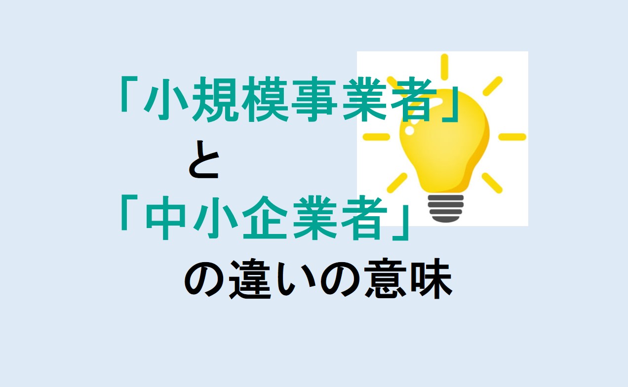 小規模事業者と中小企業者の違い