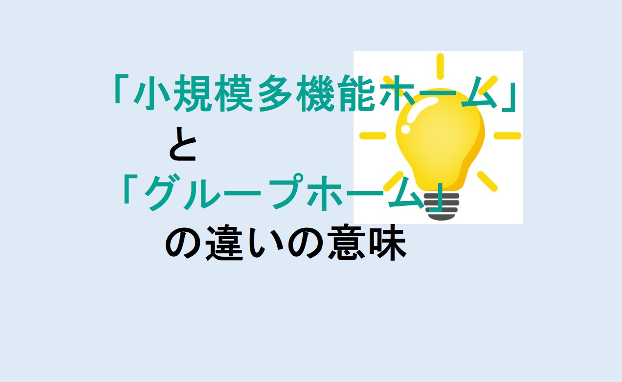 小規模多機能ホームとグループホームの違い