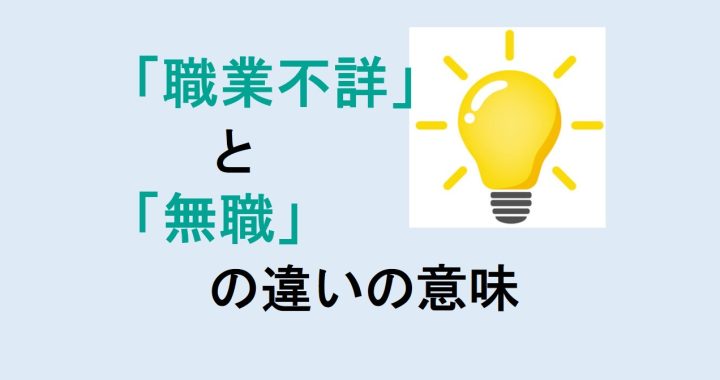 職業不詳と無職の違いの意味を分かりやすく解説！