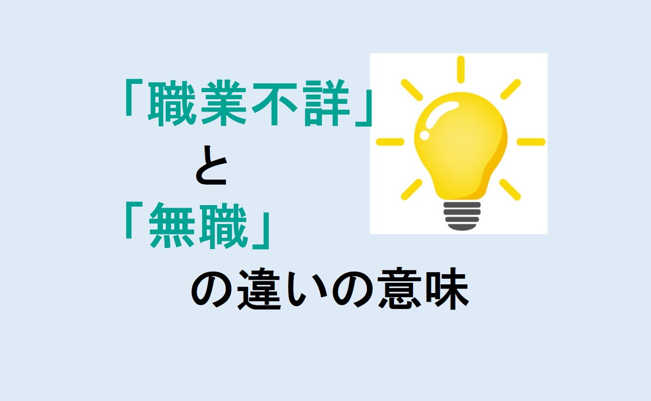 職業不詳と無職の違い