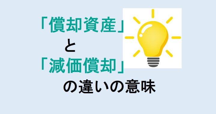 償却資産と減価償却の違いの意味を分かりやすく解説！