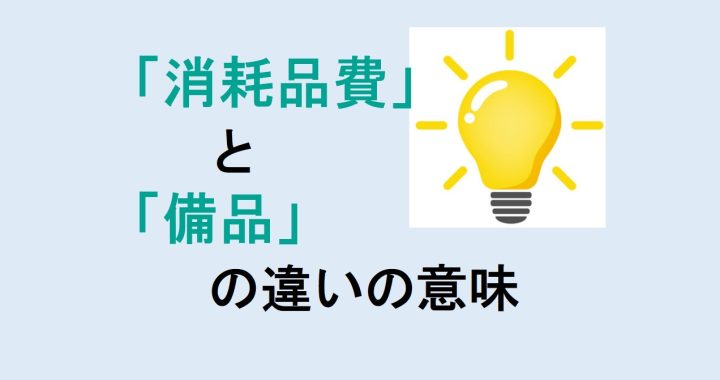 消耗品費と備品の違いの意味を分かりやすく解説！