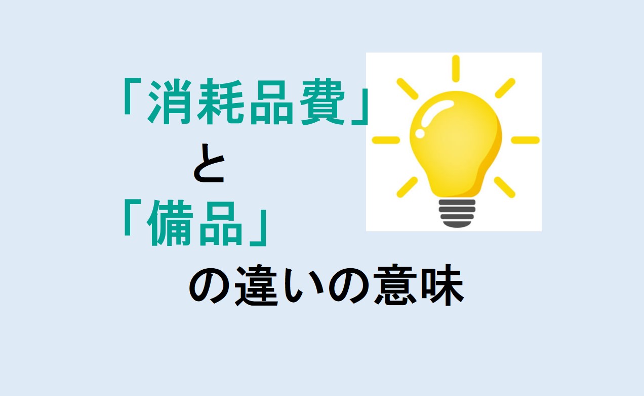 消耗品費と備品の違い