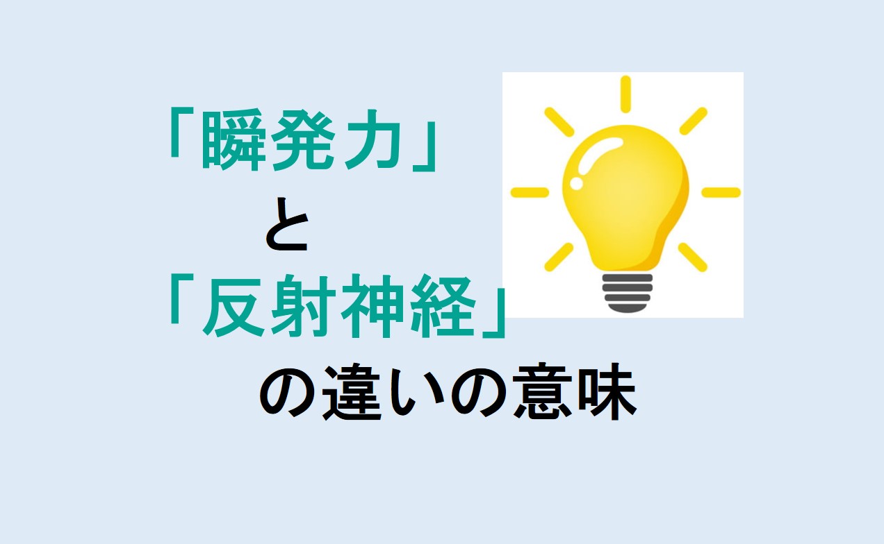 瞬発力と反射神経の違い