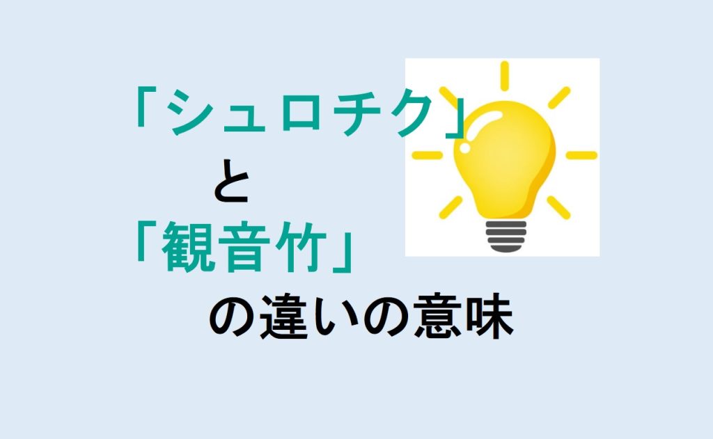 シュロチクと観音竹の違い