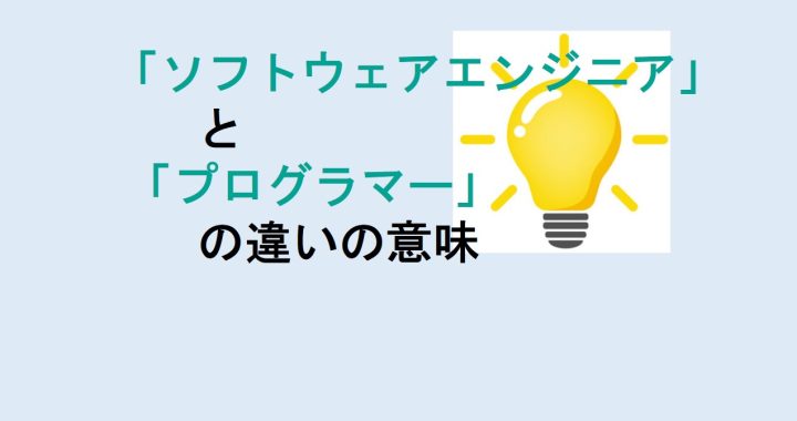 ソフトウェアエンジニアとプログラマーの違いの意味を分かりやすく解説！