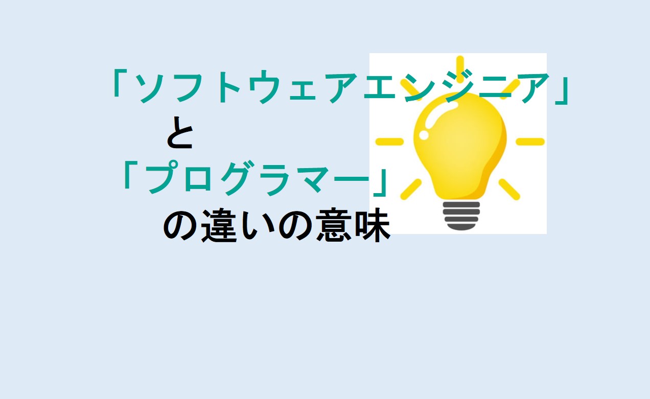 ソフトウェアエンジニアとプログラマーの違い