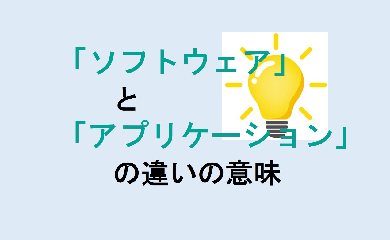 ソフトウェアとアプリケーションの違い