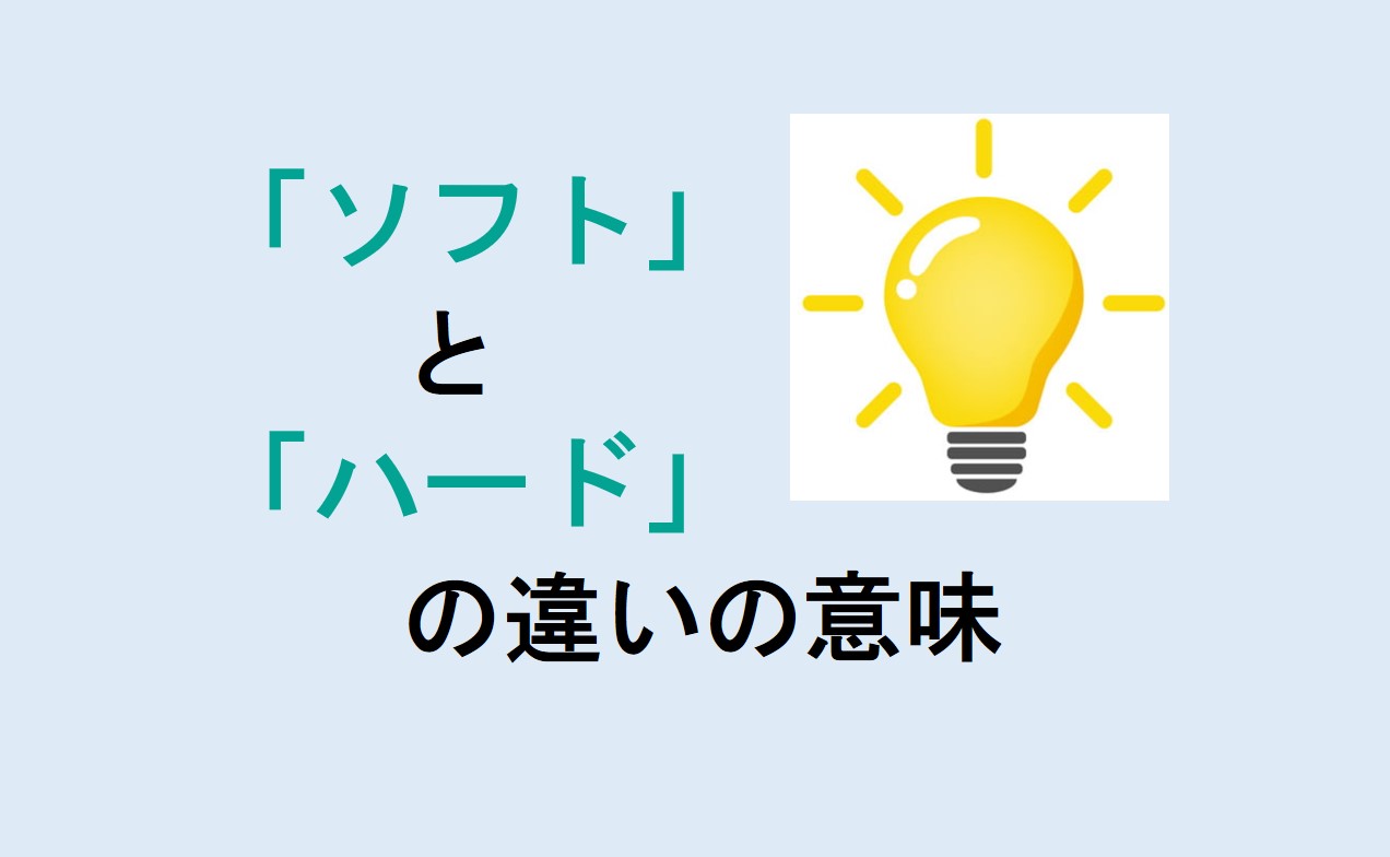 ソフトとハードの違い