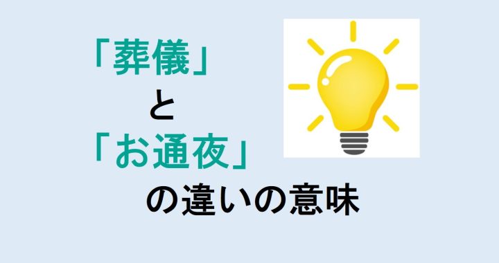 葬儀とお通夜の違いの意味を分かりやすく解説！