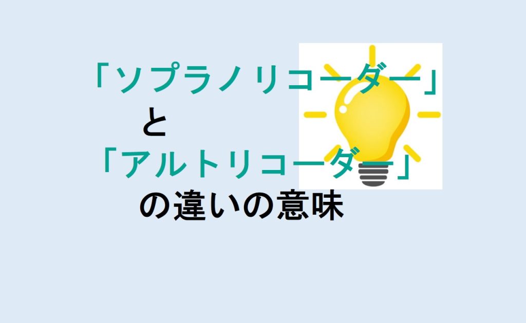 ソプラノリコーダーとアルトリコーダーの違い