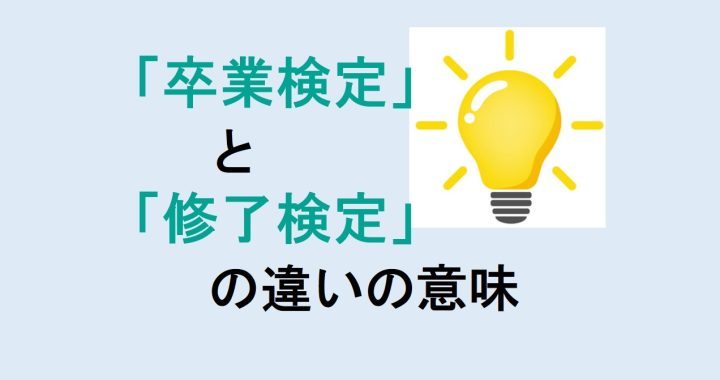 卒業検定と修了検定の違いの意味を分かりやすく解説！