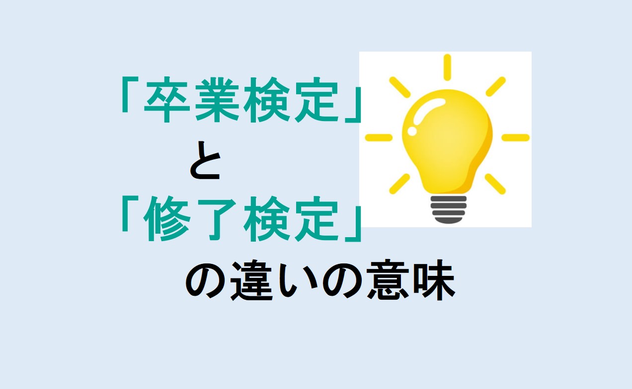 卒業検定と修了検定の違い