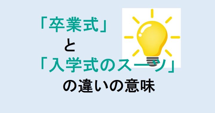 卒業式と入学式のスーツの違いの意味を分かりやすく解説！