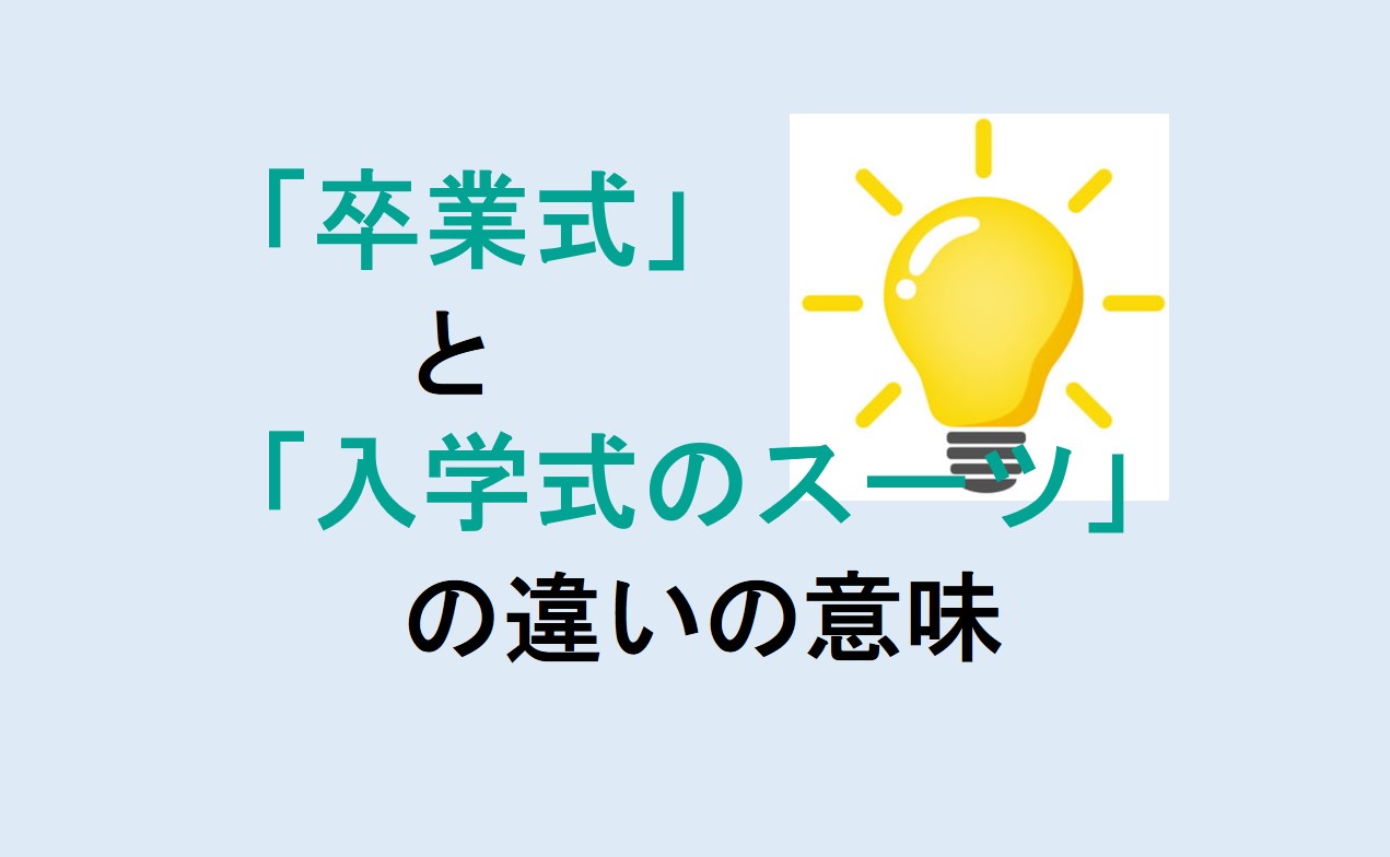 卒業式と入学式のスーツの違い