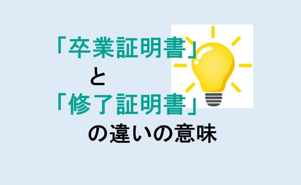 卒業証明書と修了証明書の違い