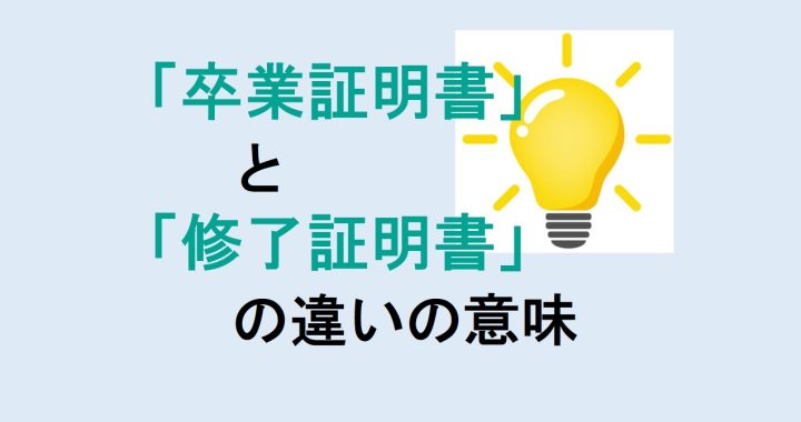 卒業証明書と修了証明書の違いの意味を分かりやすく解説！