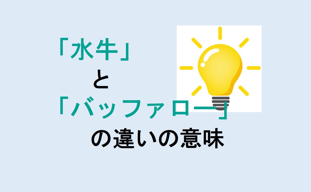 水牛とバッファローの違い