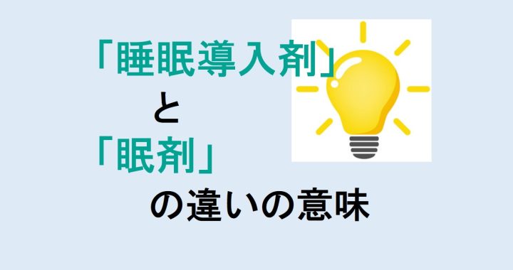 睡眠導入剤と眠剤の違いの意味を分かりやすく解説！