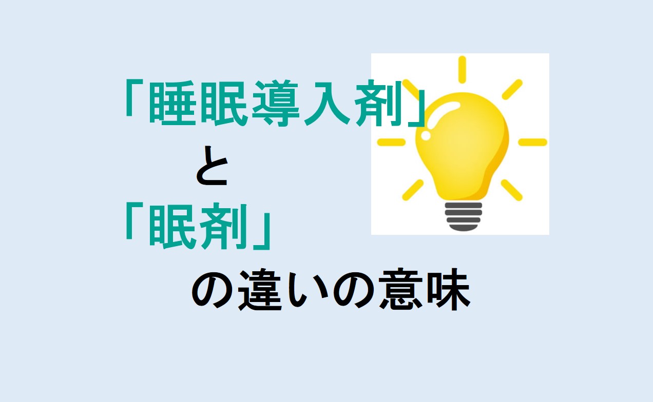 睡眠導入剤と眠剤の違い