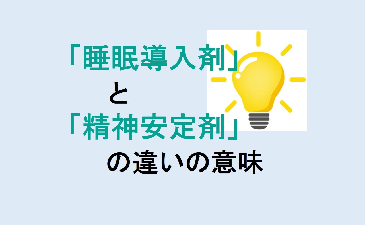 睡眠導入剤と精神安定剤の違い