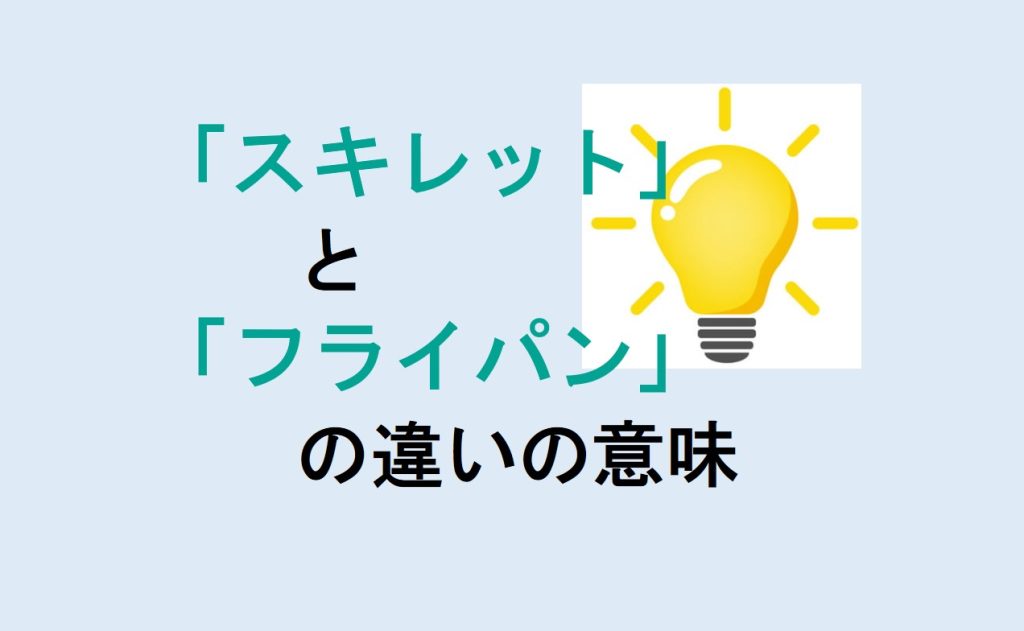 スキレットとフライパンの違い