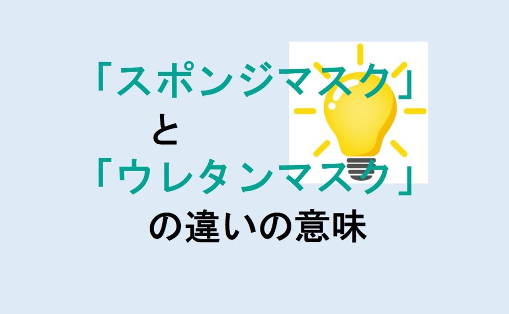 スポンジマスクとウレタンマスクの違い