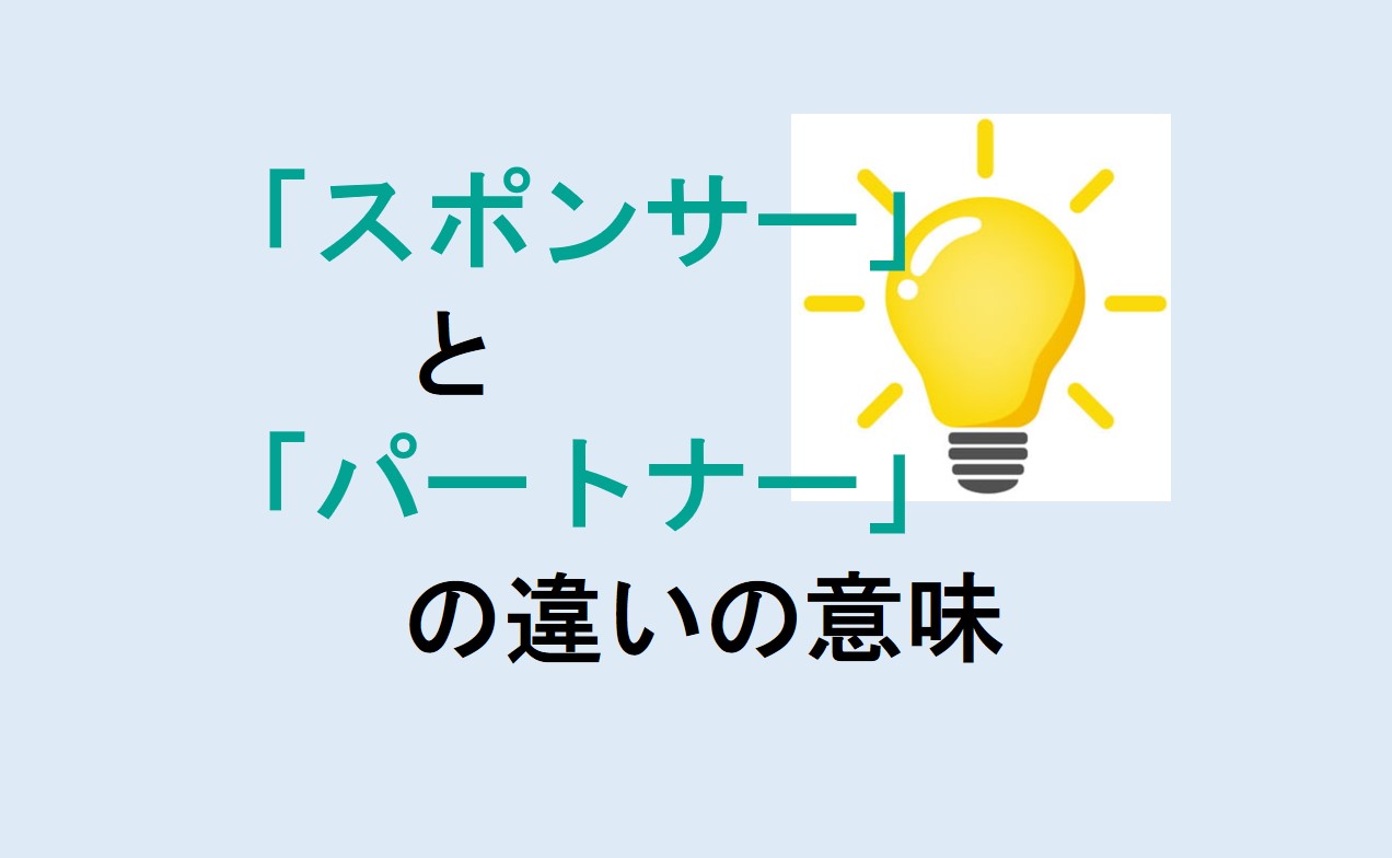 スポンサーとパートナーの違い