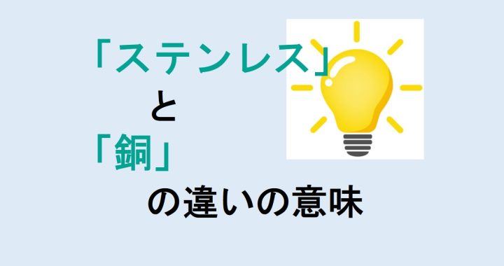 ステンレスと銅の違いの意味を分かりやすく解説！