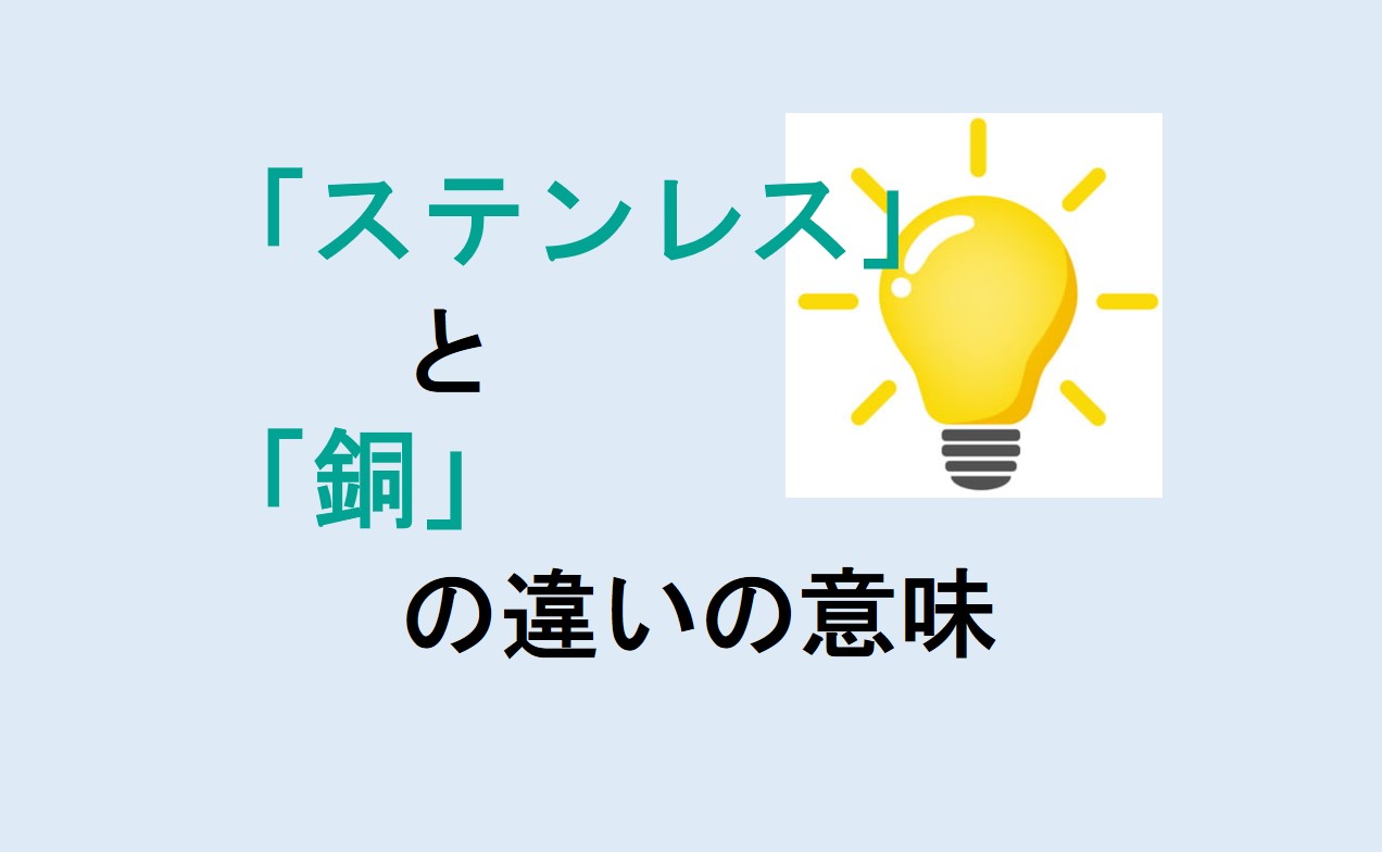 ステンレスと銅の違い