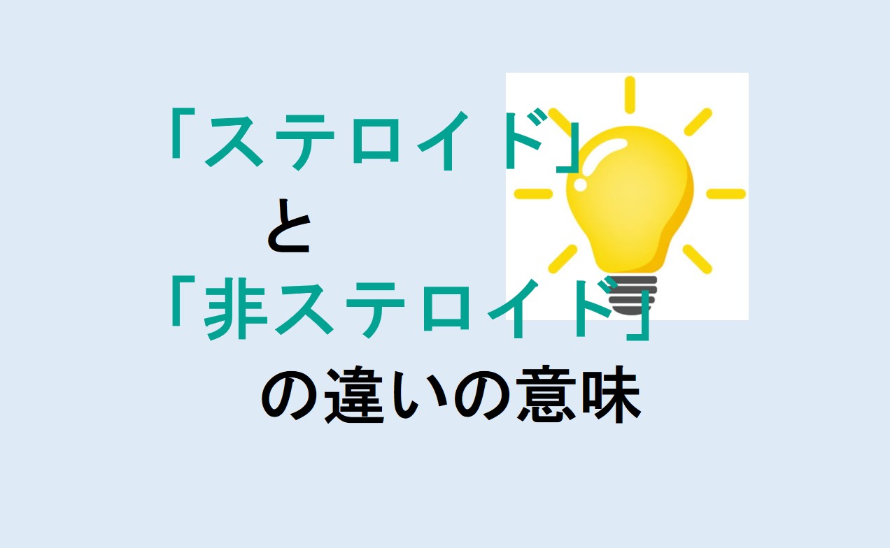 ステロイドと非ステロイドの違い