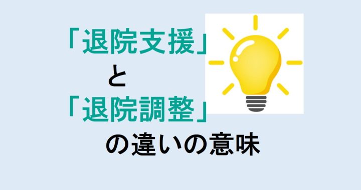 退院支援と退院調整の違いの意味を分かりやすく解説！