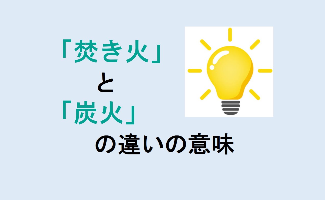 焚き火と炭火の違い