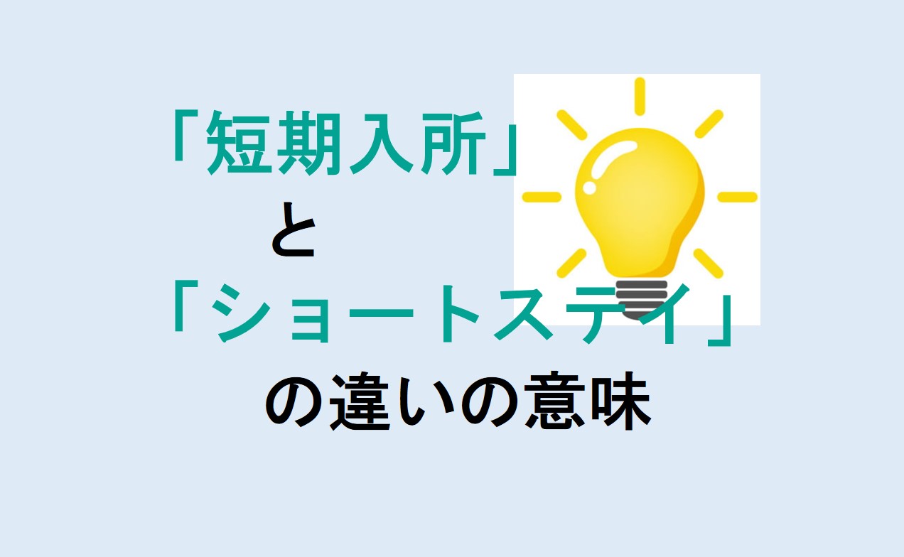 短期入所とショートステイの違い