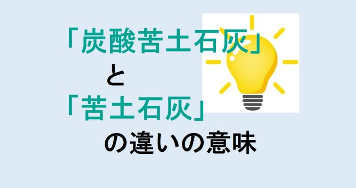 炭酸苦土石灰と苦土石灰の違いの意味を分かりやすく解説！