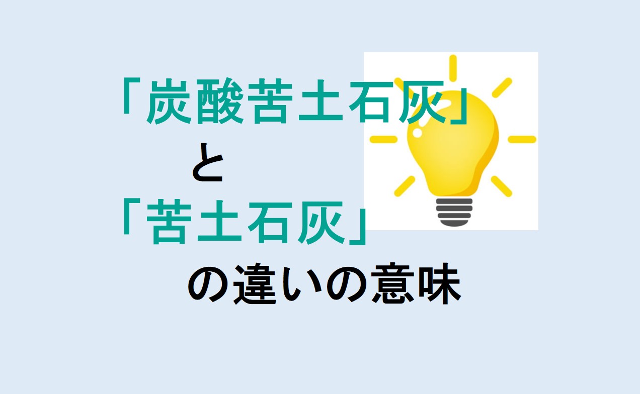 炭酸苦土石灰と苦土石灰の違い