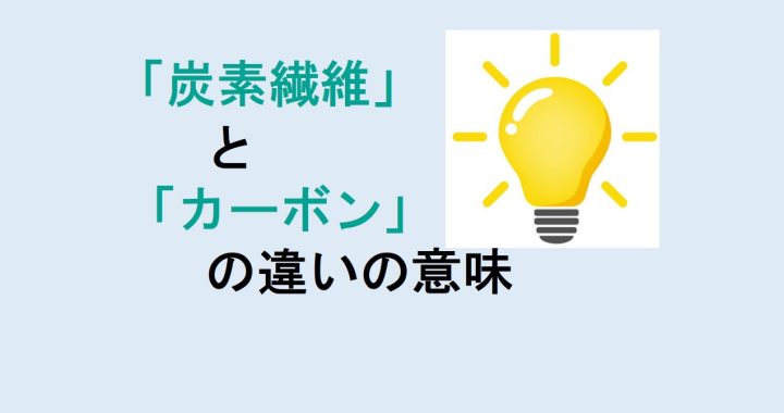 炭素繊維とカーボンの違いの意味を分かりやすく解説！