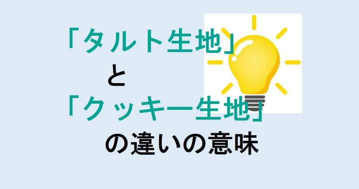 タルト生地とクッキー生地の違いの意味を分かりやすく解説！