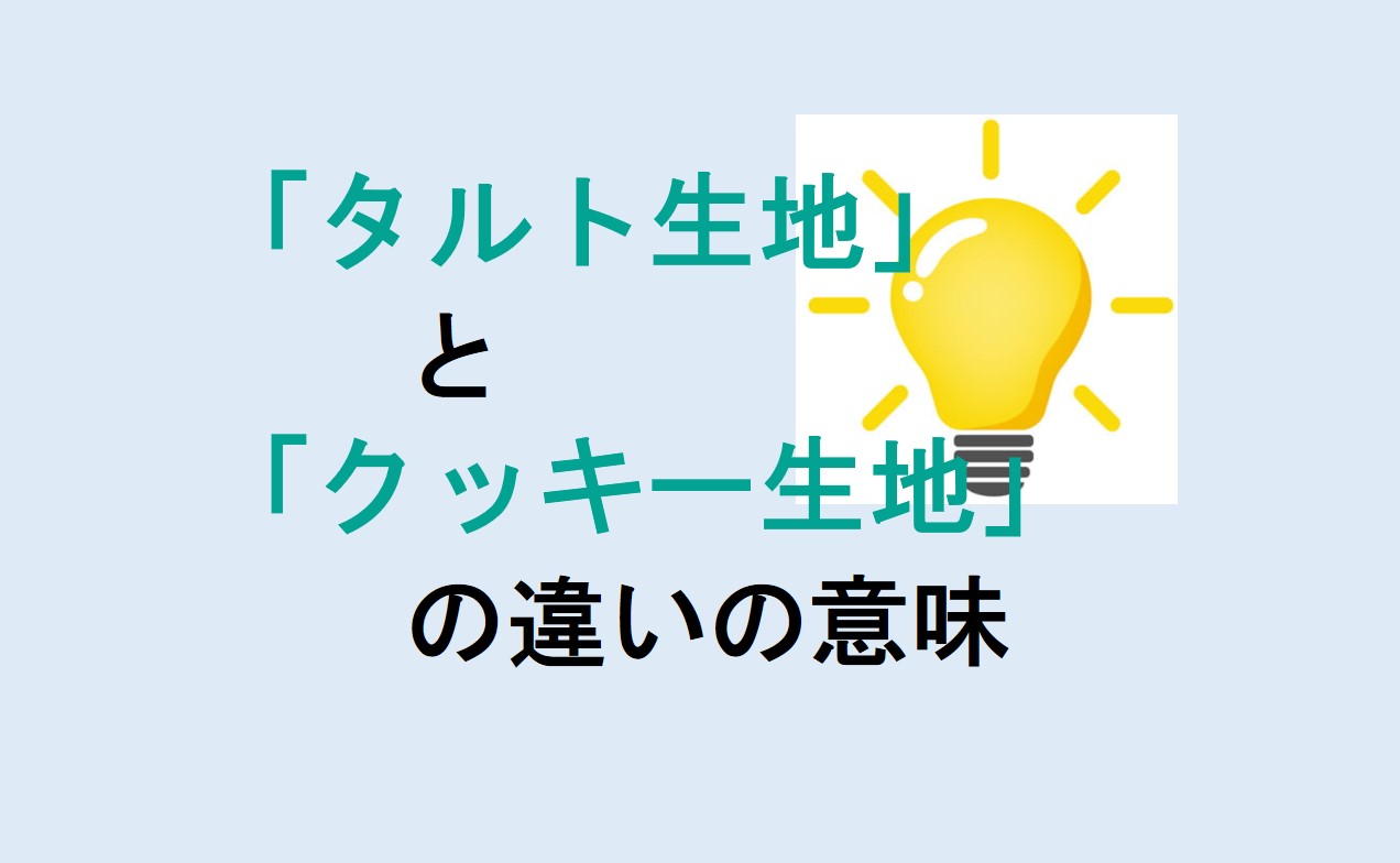 タルト生地とクッキー生地の違い