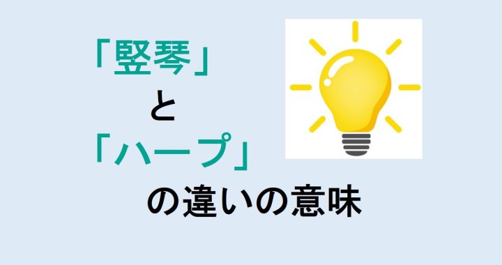 竪琴とハープの違いの意味を分かりやすく解説！