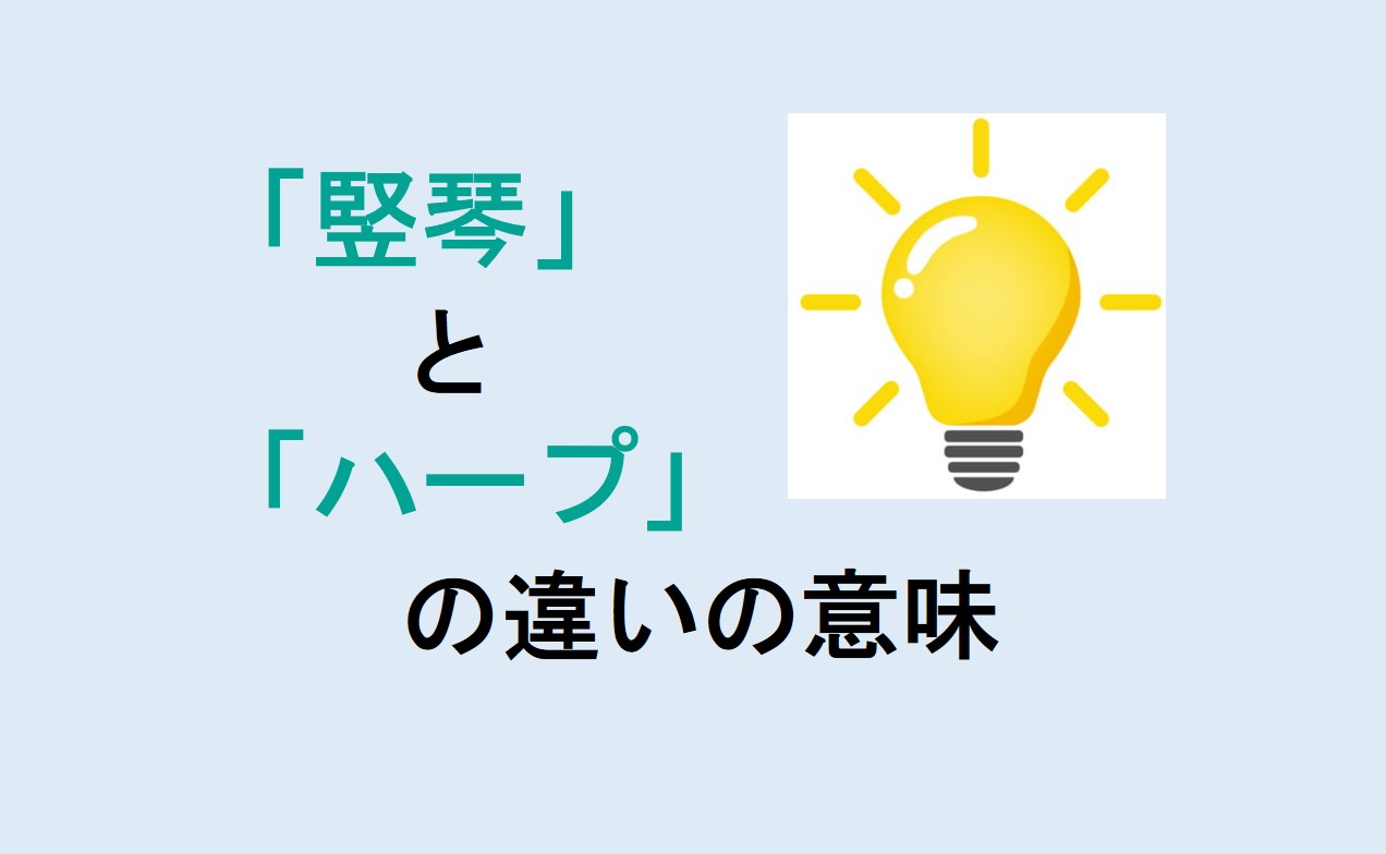 竪琴とハープの違い