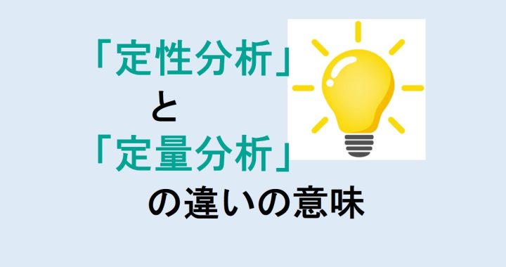 定性分析と定量分析の違いの意味を分かりやすく解説！