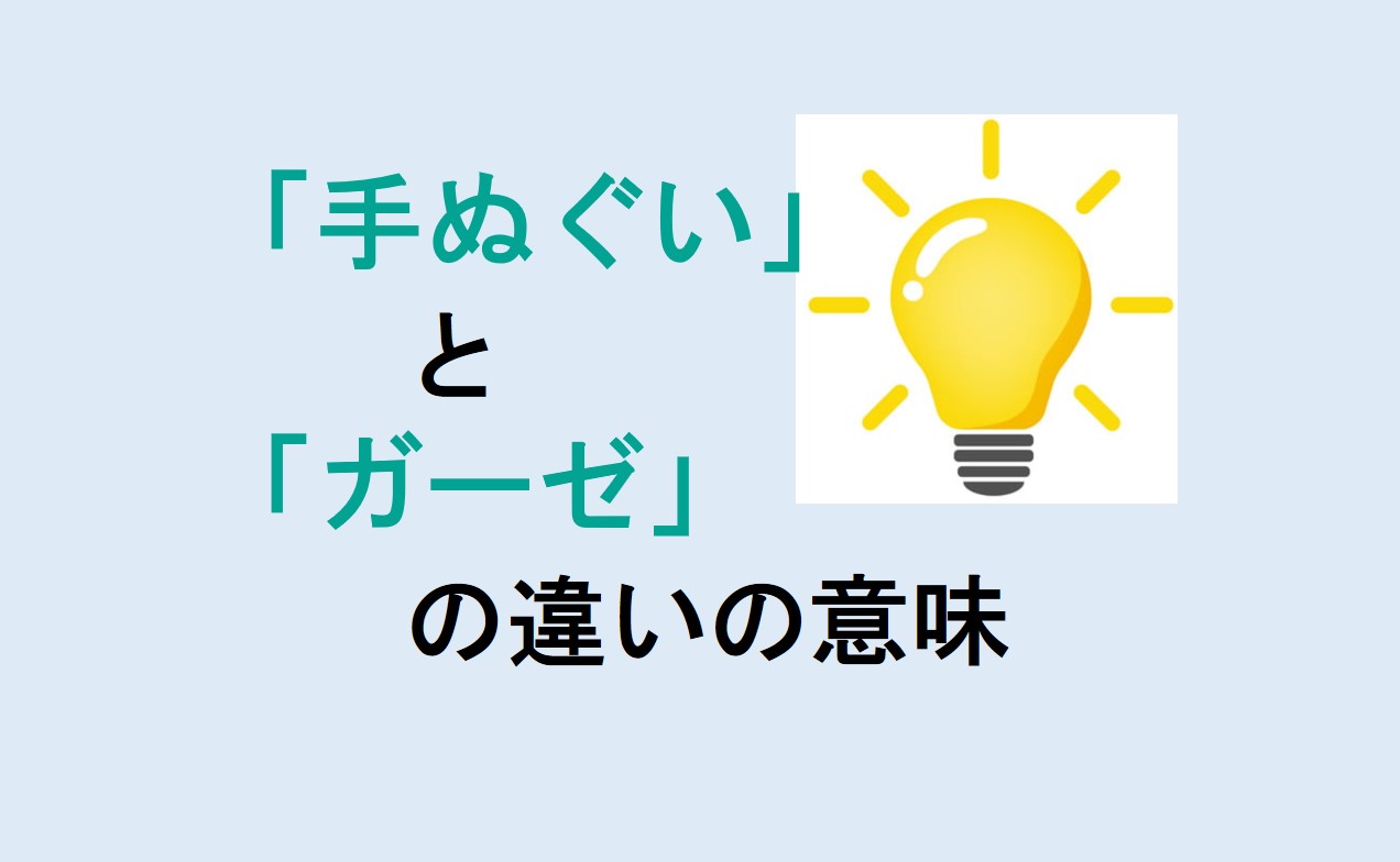 手ぬぐいとガーゼの違い