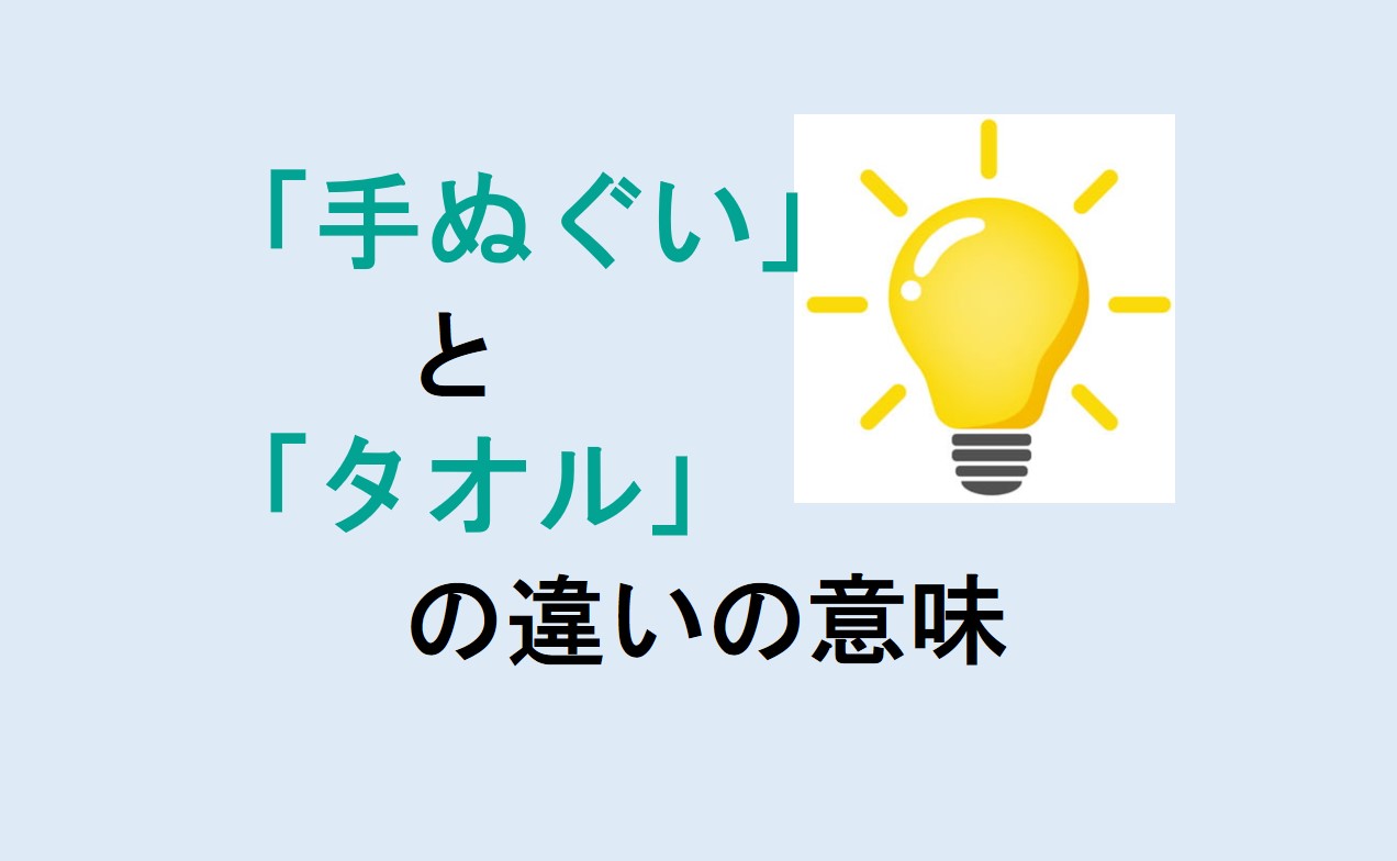 手ぬぐいとタオルの違い