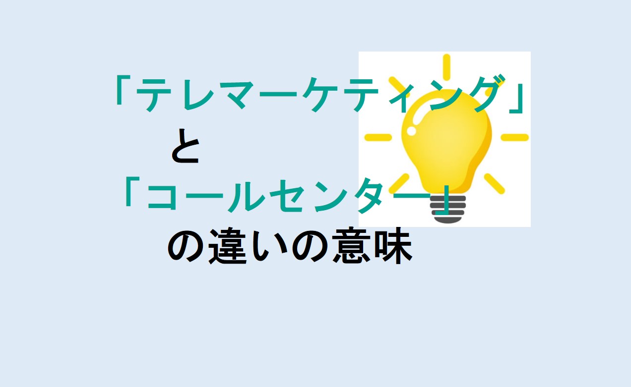 テレマーケティングとコールセンターの違い